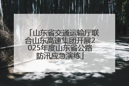山东省交通运输厅联合山东高速集团开展2025年度山东省公路防汛应急演练