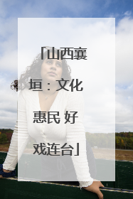 山西襄垣：文化惠民 好戏连台
