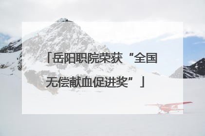 岳阳职院荣获“全国无偿献血促进奖”
