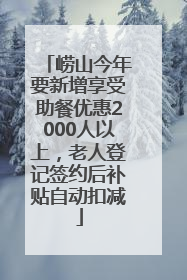 崂山今年要新增享受助餐优惠2000人以上，老人登记签约后补贴自动扣减