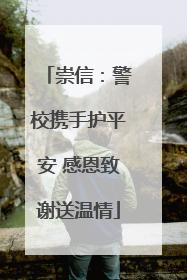 崇信：警校携手护平安 感恩致谢送温情