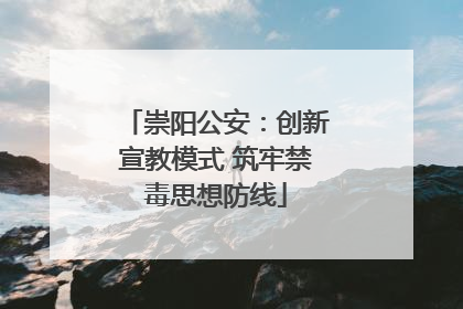 崇阳公安：创新宣教模式 筑牢禁毒思想防线