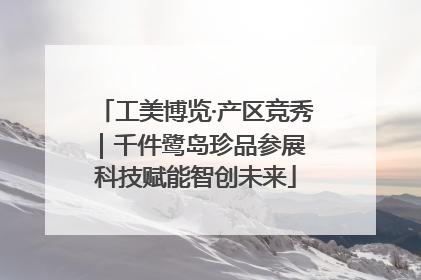 工美博览·产区竞秀｜千件鹭岛珍品参展 科技赋能智创未来
