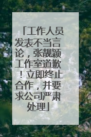 工作人员发表不当言论，张靓颖工作室道歉！立即终止合作，并要求公司严肃处理