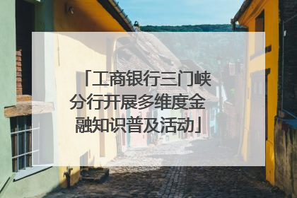 工商银行三门峡分行开展多维度金融知识普及活动