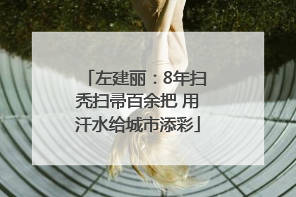 左建丽：8年扫秃扫帚百余把 用汗水给城市添彩