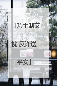 巧手制艾枕 反诈送平安