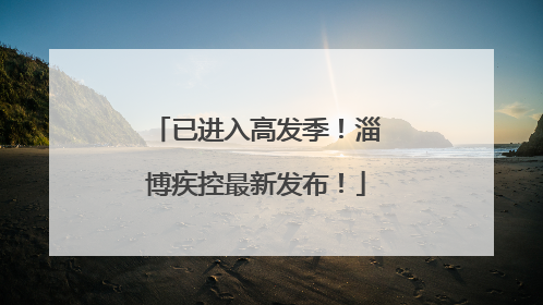 已进入高发季！淄博疾控最新发布！