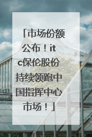市场份额公布！itc保伦股份持续领跑中国指挥中心市场！