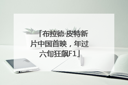 布拉德·皮特新片中国首映，年过六旬狂飙F1