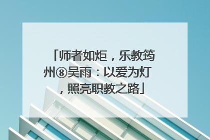 师者如炬，乐教筠州⑧吴雨：以爱为灯，照亮职教之路