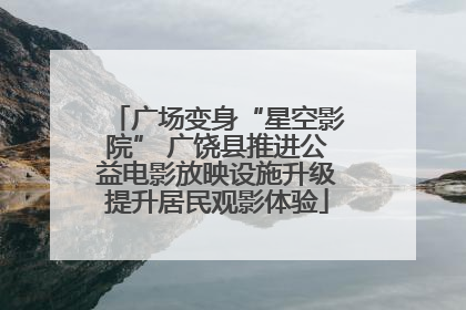 广场变身“星空影院” 广饶县推进公益电影放映设施升级提升居民观影体验