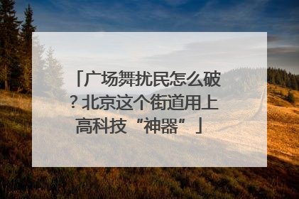 广场舞扰民怎么破？北京这个街道用上高科技“神器”