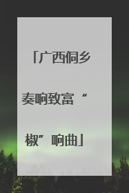 广西侗乡奏响致富“椒”响曲