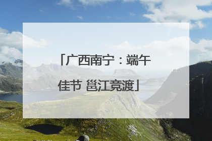 广西南宁：端午佳节 邕江竞渡