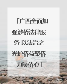 广西全面加强涉侨法律服务 以法治之光护侨益聚侨力暖侨心