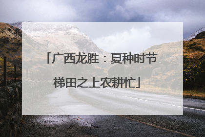 广西龙胜：夏种时节 梯田之上农耕忙
