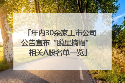 年内30余家上市公司公告宣布“脱星摘帽” 相关A股名单一览