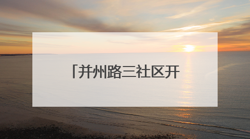 并州路三社区开展“温情父亲节 童心献爱意”爱心便当制作活动