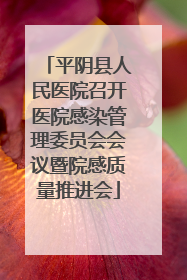 平阴县人民医院召开医院感染管理委员会会议暨院感质量推进会