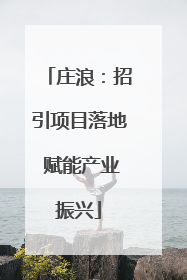 庄浪：招引项目落地 赋能产业振兴