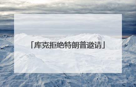 库克拒绝特朗普邀请