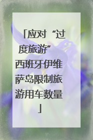 应对“过度旅游” 西班牙伊维萨岛限制旅游用车数量