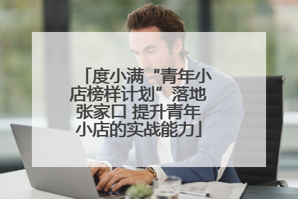 度小满“青年小店榜样计划”落地张家口 提升青年小店的实战能力