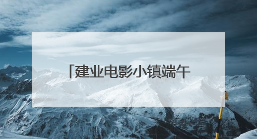 建业电影小镇端午沉浸式体验引热潮