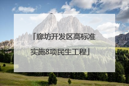 廊坊开发区高标准实施8项民生工程