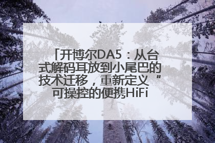 开博尔DA5：从台式解码耳放到小尾巴的技术迁移，重新定义“可操控的便携HiFi解码耳放”