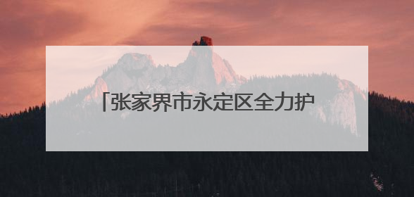 张家界市永定区全力护航高危孕产妇身心健康