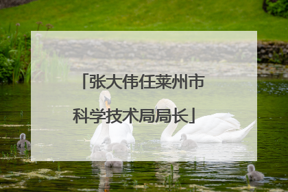 张大伟任莱州市科学技术局局长