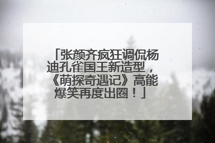 张颜齐疯狂调侃杨迪孔雀国王新造型，《萌探奇遇记》高能爆笑再度出圈！