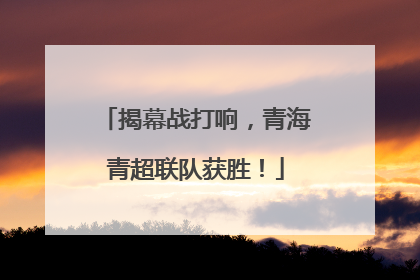 揭幕战打响，青海青超联队获胜！