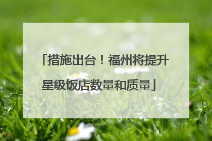 措施出台！福州将提升星级饭店数量和质量