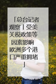 总台记者观察丨受美关税政策等因素影响 欧洲多个港口严重拥堵