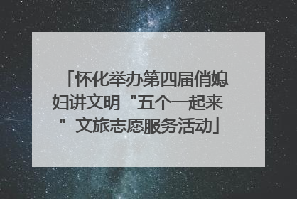 怀化举办第四届俏媳妇讲文明“五个一起来”文旅志愿服务活动