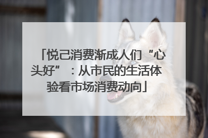 悦己消费渐成人们“心头好”：从市民的生活体验看市场消费动向