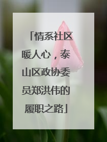 情系社区暖人心，泰山区政协委员郑洪伟的履职之路
