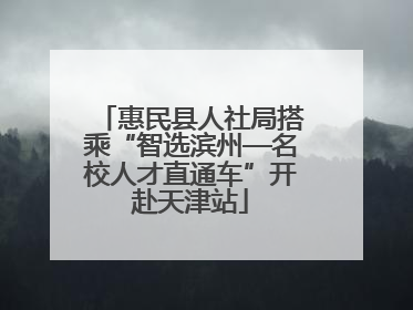 惠民县人社局搭乘“智选滨州—名校人才直通车”开赴天津站