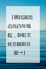惠民演出点亮百年戏院，彩虹文化节精彩开幕→