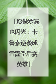 愿做罗宾也闪光：卡鲁索逆袭成雷霆季后赛英雄