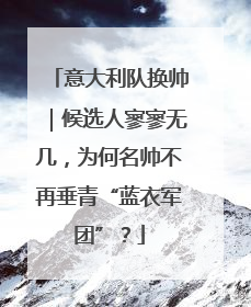 意大利队换帅｜候选人寥寥无几，为何名帅不再垂青“蓝衣军团”？