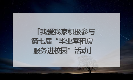 我爱我家积极参与第七届“毕业季租房服务进校园”活动