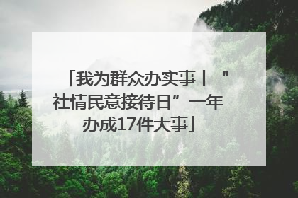 我为群众办实事丨“社情民意接待日”一年办成17件大事