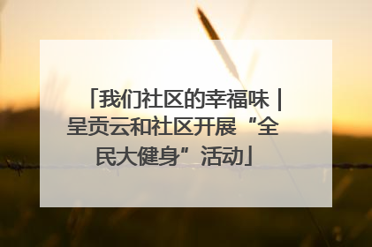 我们社区的幸福味｜呈贡云和社区开展“全民大健身”活动