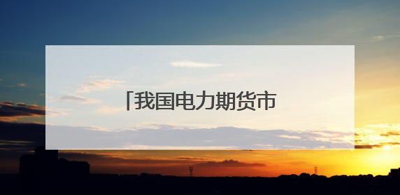我国电力期货市场建设正当时