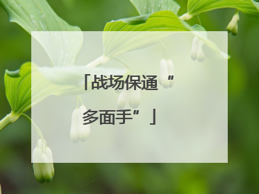 战场保通“多面手”