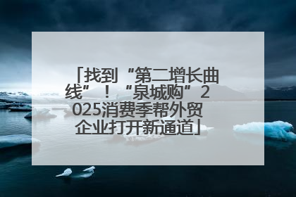 找到“第二增长曲线”！“泉城购”2025消费季帮外贸企业打开新通道